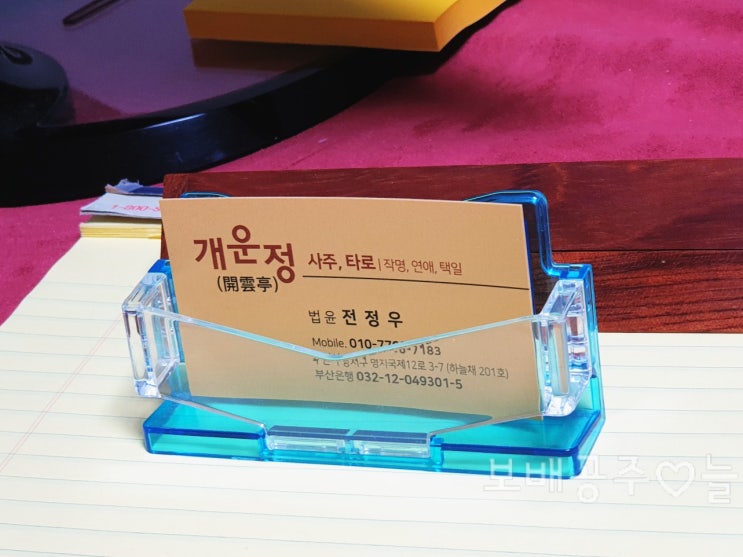  부산 사주 잘보는곳 개운정, 사주풀이 도우미 & 타로카드