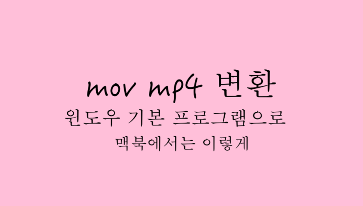  mov mp4 변환 window10 기본 프로그램으로 간단하게