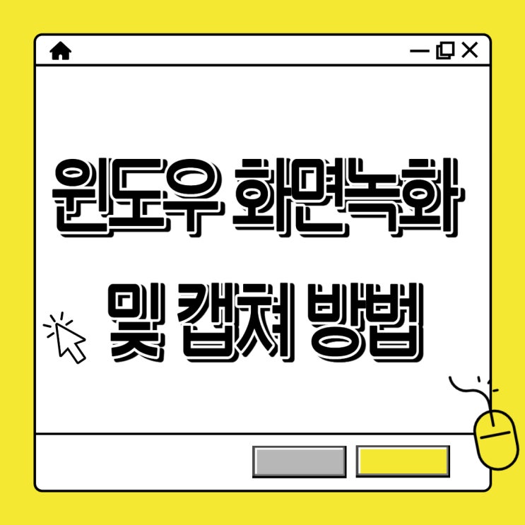  윈도우 노트북, 컴퓨터 화면녹화와 캡쳐 3초 끝