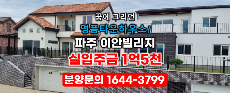  파주 타운하우스 LG디스플레이 증설로 수요폭발 최대 수혜지는 파주 이안빌리지