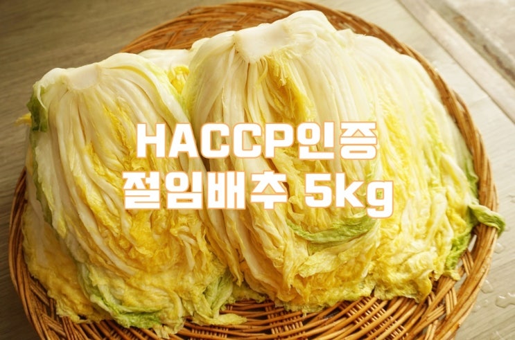 깨끗하고 믿을 수 있는 절인배추 5kg 판매합니다.(HACCP인증 획득)