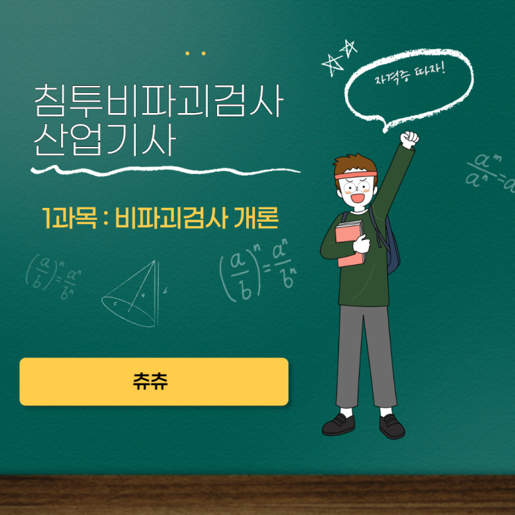 침투비파괴검사산업기사 19년2회 비파괴검사 개론 침투비파괴검사산업기사 19년2회 비파괴검사 개론