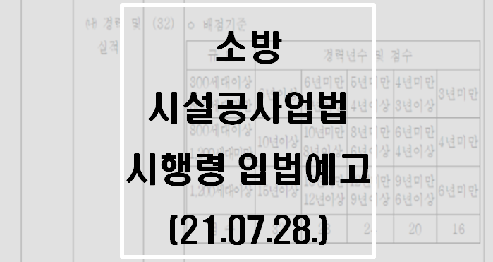  소방시설공사업법 시행령 입법예고(21.7. 28.)(주택건설공사 PQ제도 관련)