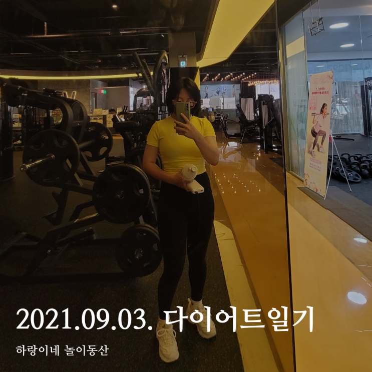  2021년 9월 3일 (금) : 싱글맘의 자기관리 방법, 육아중 다이어트 어떻게?