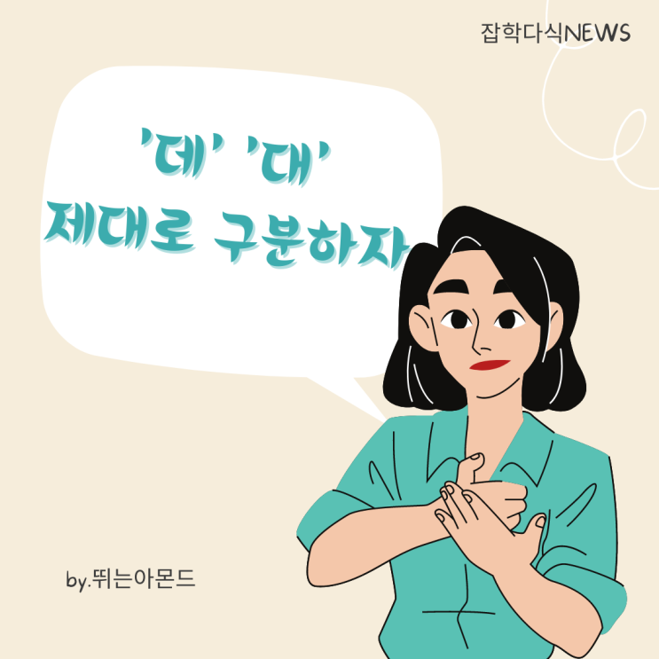  '데','대' 구분,햇갈리지 말고 제대로 쓰세요~