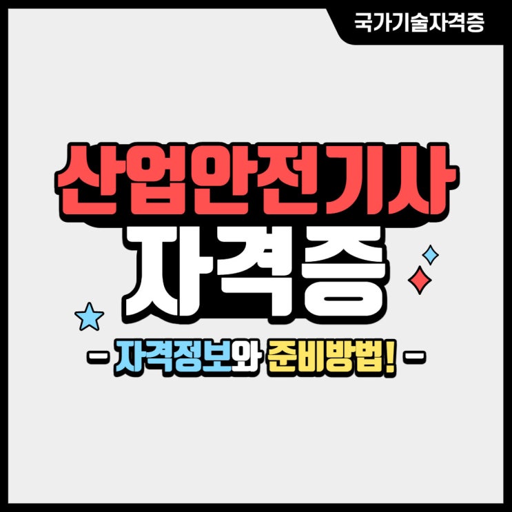 산업안전기사 자격특징과 시험절차!