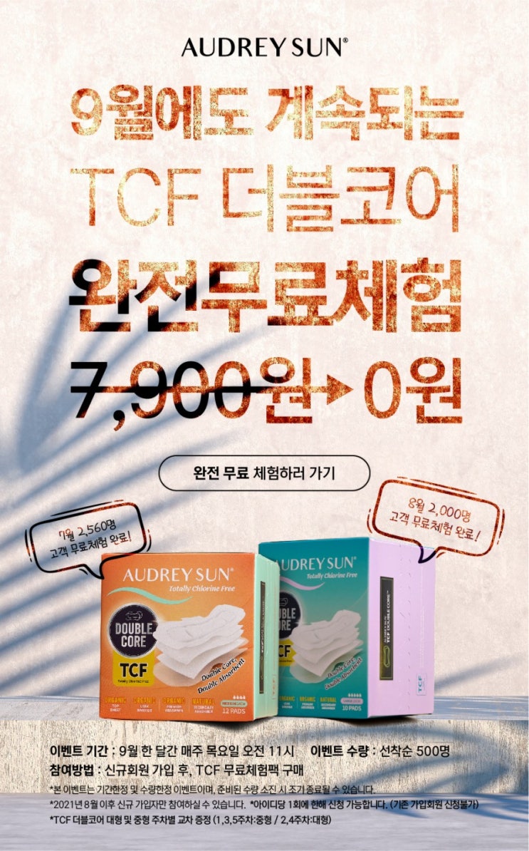  [무료체험] 오드리선 중형 생리대 0원 구매하기 & 추석 할인 이벤트 소개