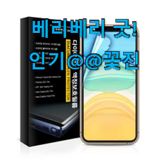 놀라운가격 아이폰11강화유리 인기템 이건 사야합니다 놀라운가격 아이폰11강화유리 인기템 이건 사야합니다
