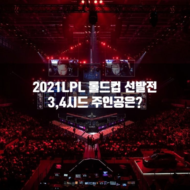 2021LPL 롤드컵선발전 일정및 방식안내 + 한국어 중계 링크 2021LPL 롤드컵선발전 일정및 방식안내 + 한국어 중계 링크