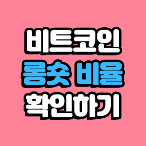  비트코인 롱숏 비율 확인하는 사이트