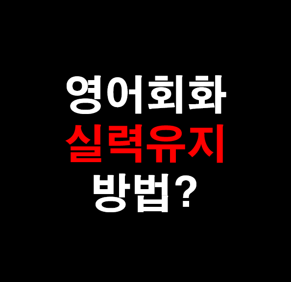  15.[성인 영어] 영어회화 실력 유지하는 방법?