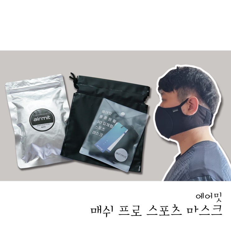  숨쉬기 편한 스포츠마스크는 역시 에어밋 매쉬프로 세트