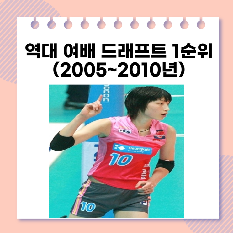역대 여자배구 드래프트(1)_2005~2010년