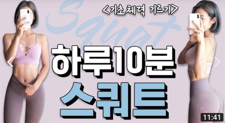  하루 10분 스쿼트 챌린지, 스쿼트 효과와 올바른 자세(feat. 힙으뜸)