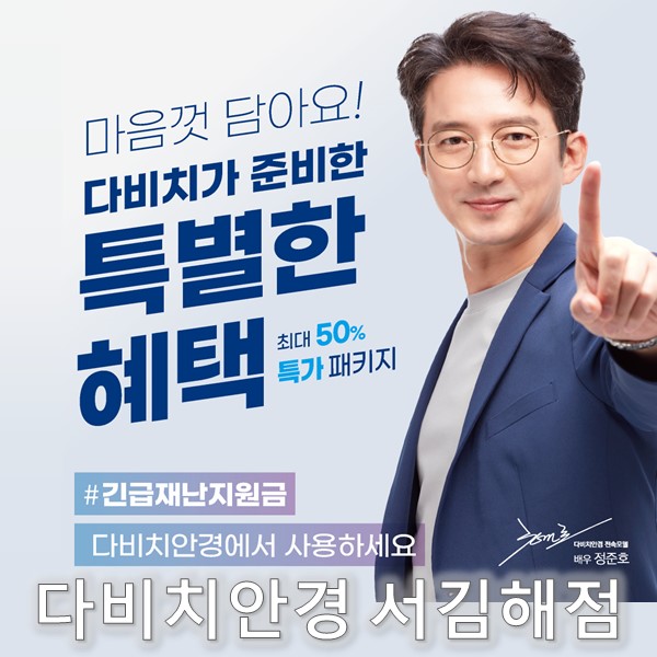  김해안경 & 김해렌즈 다비치서김해점의 9월 특별한 혜택 +재난지원금(국민지원금) 사용가능!