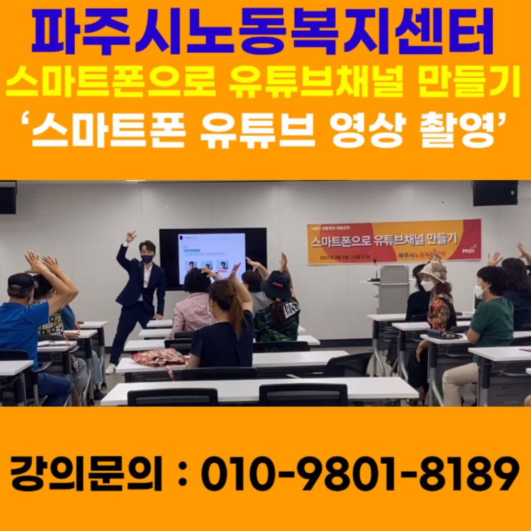 파주시노동복지센터 유튜브강의 - 유튜브강사 메타버스강사 소병구