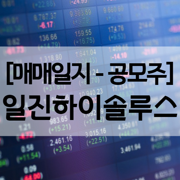  공모주 일진하이솔루스 주가 따상으로 매도 - 수익률 164.97%