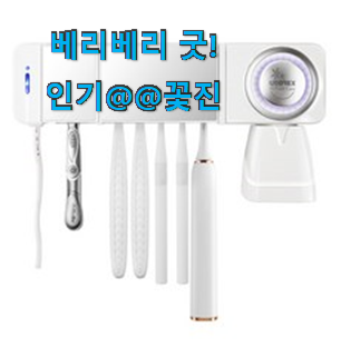 누구보다 확실한 칫솔살균기 인기 LIST 강추! 찐입니다. 누구보다 확실한 칫솔살균기 인기 LIST 강추! 찐입니다.