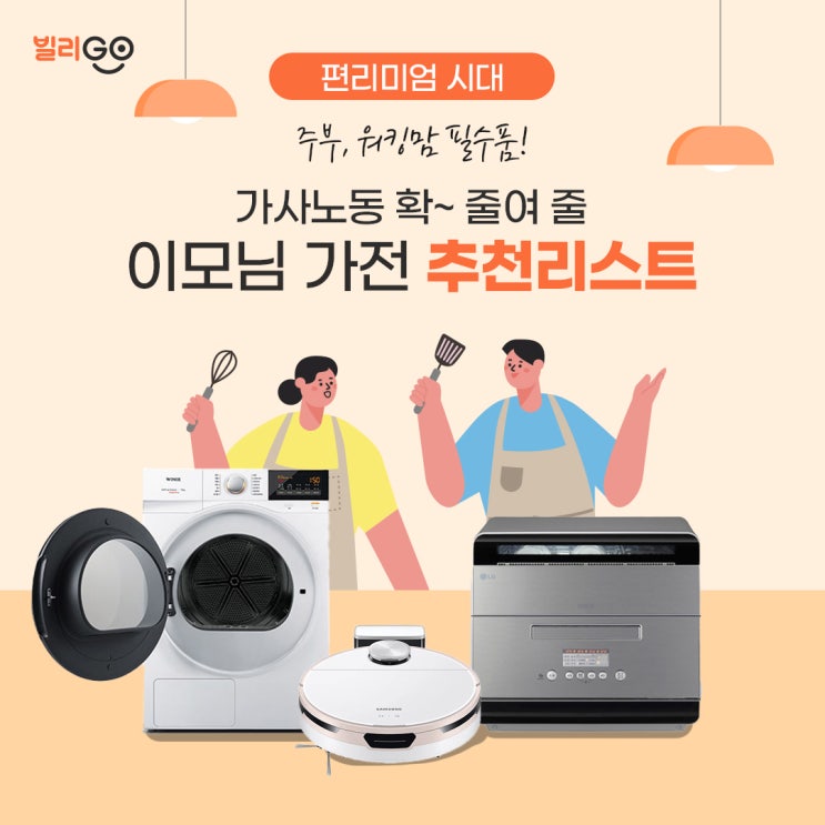  편리미엄 시대, 워킹맘 필수품! 이모님 가전 추천리스트