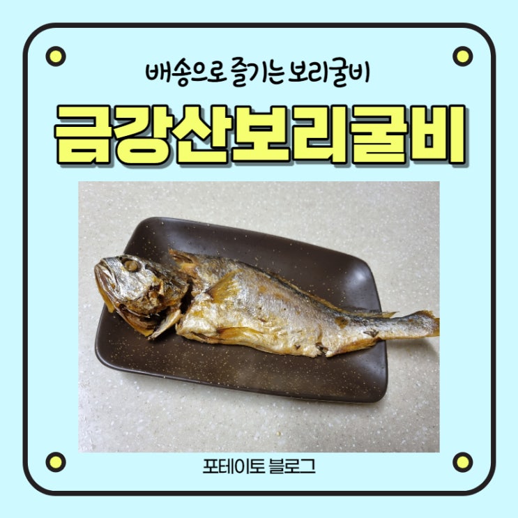  배송 주문으로 한 끼 제대로 먹은 금강산 법성포 보리굴비!