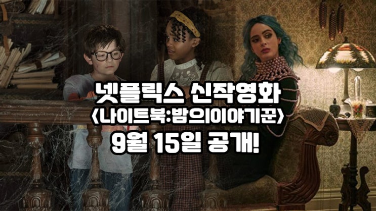 넷플릭스 신작영화 &lt;나이트북 : 밤의 이야기꾼&gt; 9월 15일 공개!