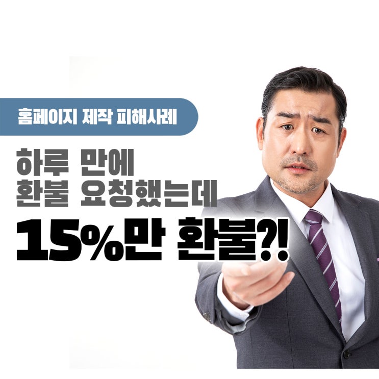  [피해사례] 홈페이지 제작비용 결제 후 하루 만에 취소 요청했는데 결제비용 15%만 환불