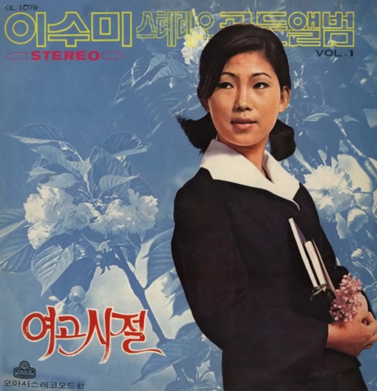 이수미 폐암으로 별세(여고시절 부른 가수, 삼가고인의명복을빕니다)