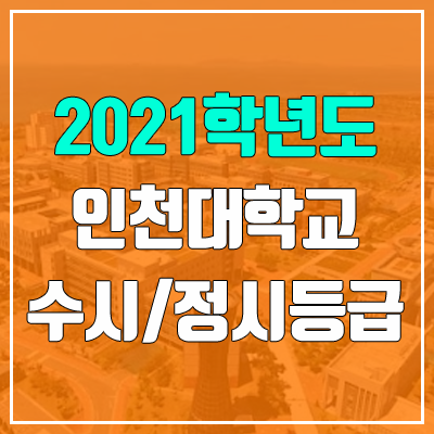 인천대학교 수시등급 / 정시등급 (2021, 예비번호)