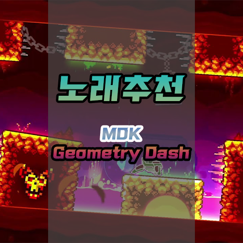 지오메트리 대쉬 2.2 트레일러 브금 MDK-Geometry Dash (2.2 Trailer OST) [듣기/Mp3/다운로드]