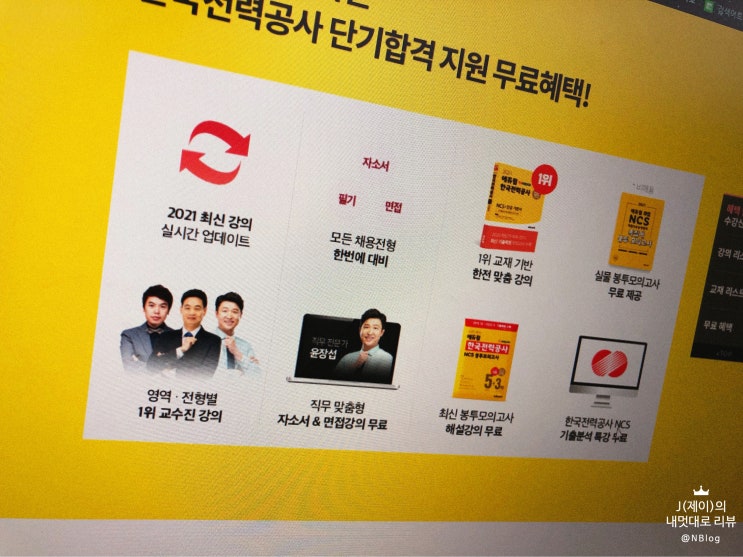  한국전력공사 NCS시험 심플 채용대비 #공사시험