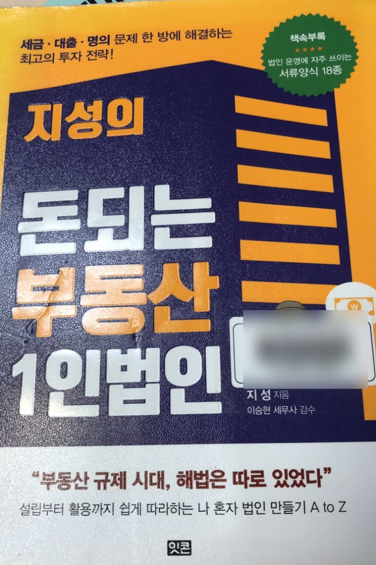  [엄마의 부동산 공부] 법인 세우기,법인투자 전 필독서 : 지성의 돈되는 부동산 1인법인