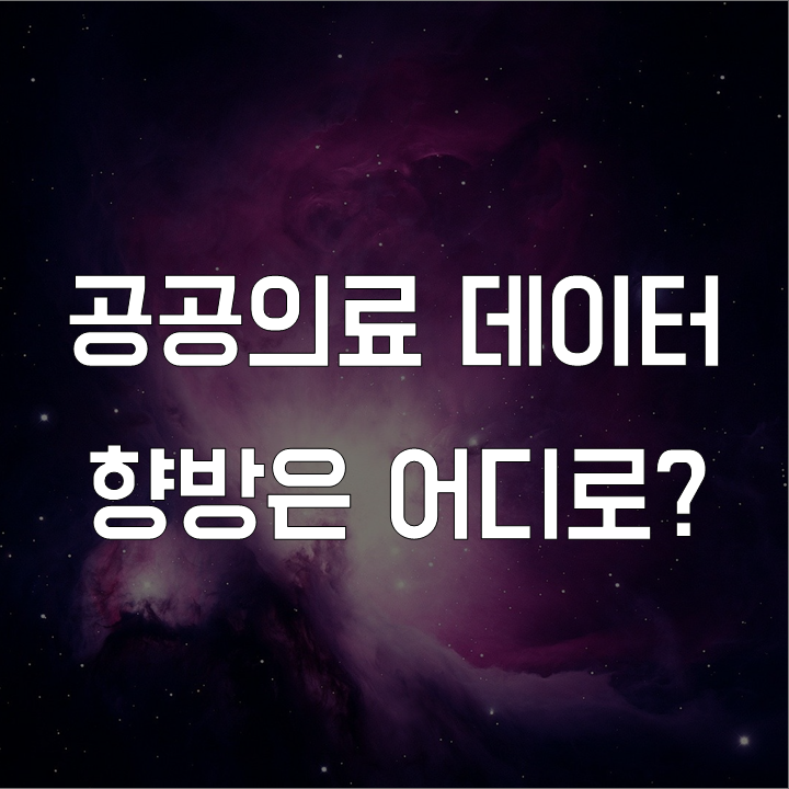  공공의료데이터 논쟁 l 금융 논술 연습