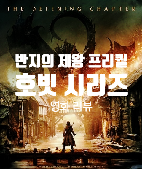  영화 호빗 시리즈 순서와 정보 뜻밖의 여정, 스마우그의 폐허, 다섯 군대 전투