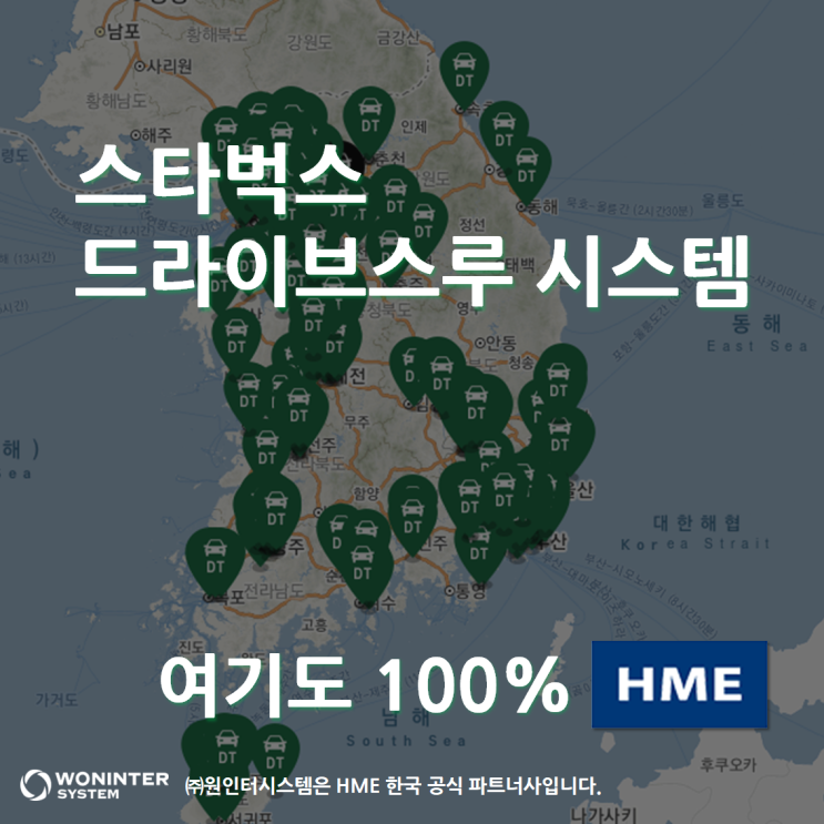 스타벅스 드라이브스루 통신 시스템&헤드셋도 HME