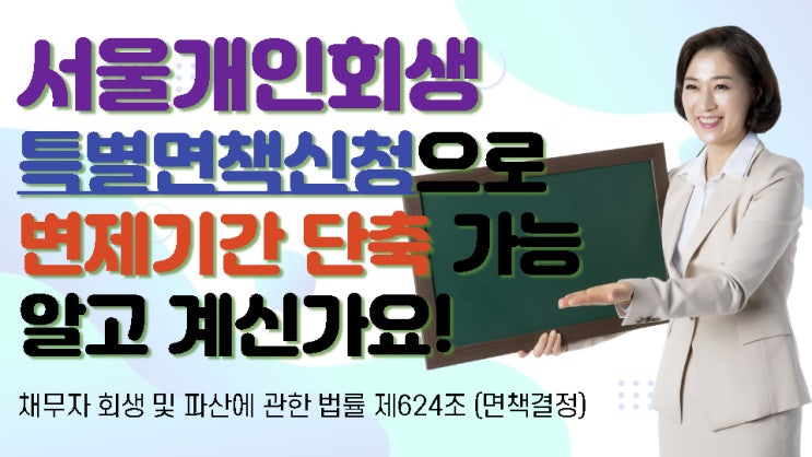  서울개인회생 특별면책으로 변제기간단축 가능 알고계신가요?