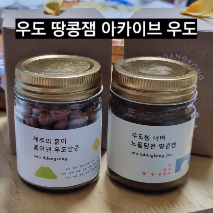  제주도 기념품 우도 땅콩잼 아카이브 우도 후기 !