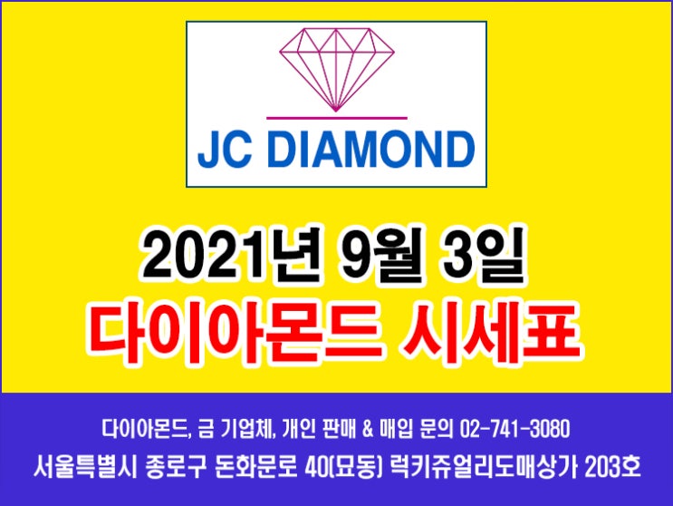  종로 JC다이아몬드 2021년 9월 3일 금요일 다이아몬드 시세표
