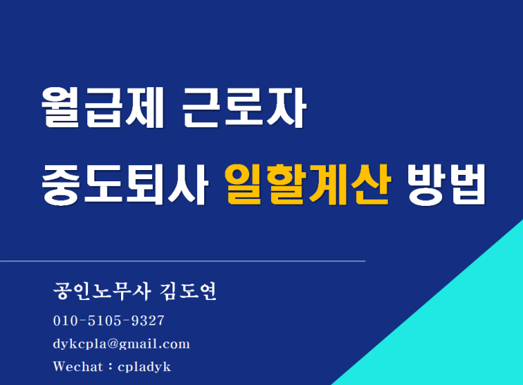  [김노무사HR] 월급제 중도퇴사 월급 일할계산 방법(209시간 의미, 달력상 일수로 나누기, 소정근로시간 기준하기)