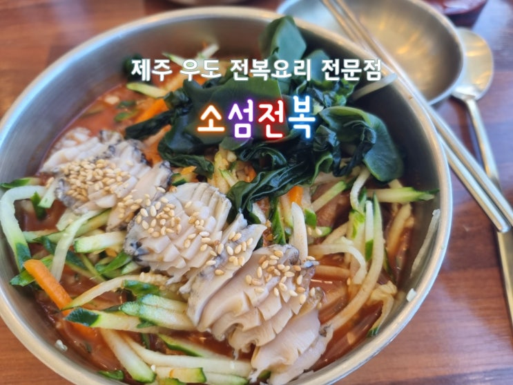  전복요리 전문점 제주우도맛집 소섬전복