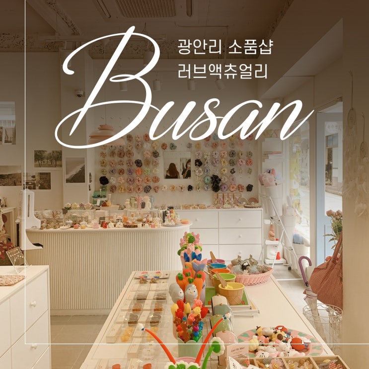  부산 여행 광안리 소품샵 러브액츄얼리
