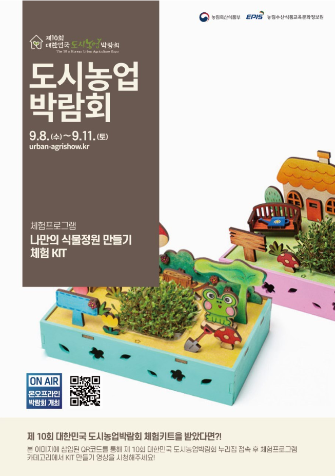  대한민국 도시농업박람회 체험프로그램  민화샵 알팔파 새싹키우기 키트