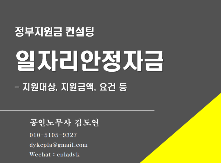  [김노무사 무료상담] <일자리안정자금> 지원대상, 지원금액, 요건 등