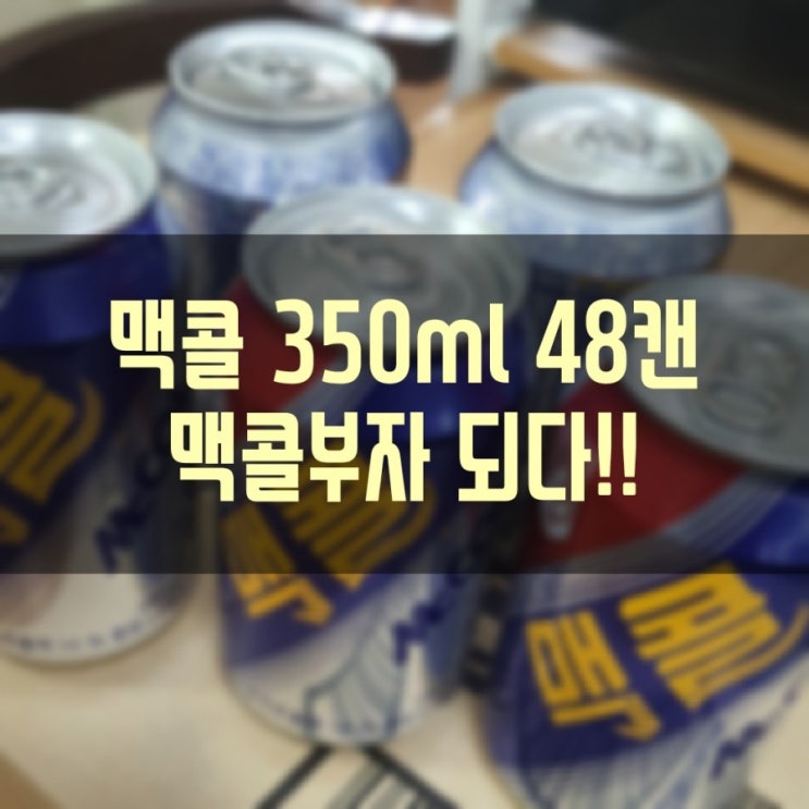  K콜라 맥콜!! 350ml 48캔!! 맥콜부자 됐어요~