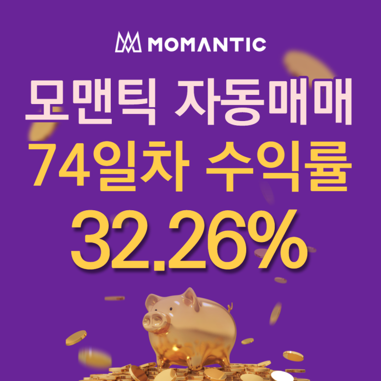 FX마진거래 자동매매 74일차 누적수익률 32.26% 수익금 645.29달러