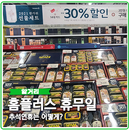 9월 홈플러스 휴무일 추석연휴 영업시간 선물세트 할인 9월 홈플러스 휴무일 추석연휴 영업시간 선물세트 할인