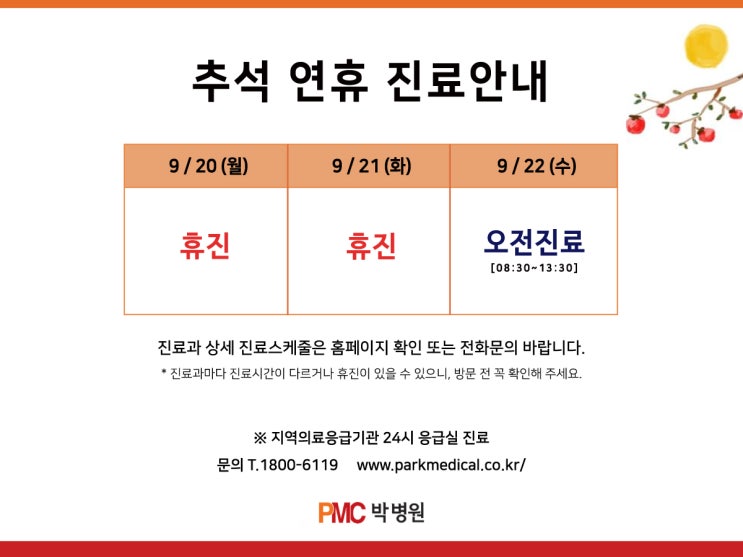  평택 박병원 추석 연휴 진료안내 [평택·송탄 종합병원 / PMC박병원]