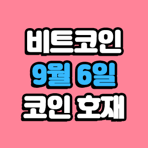  비트코인 호재 9월 6일 코인 상장 일정