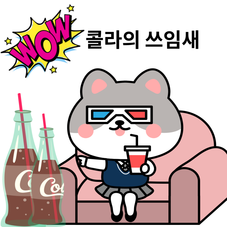  콜라의 쓰임새, 콜라의 재발견, 콜라해충박멸까지 땡큐 콜라~