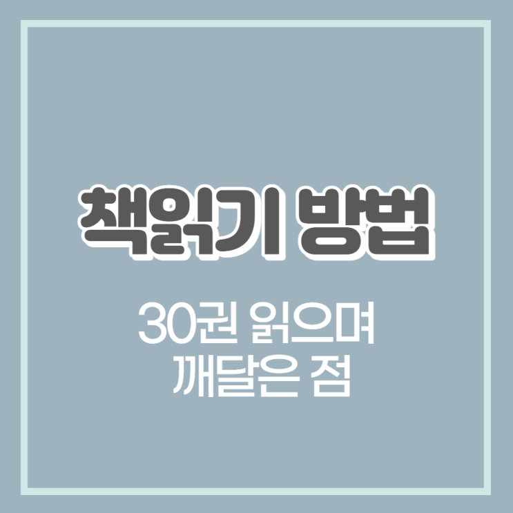  책읽기 방법, 30권 읽으며 깨달은 점