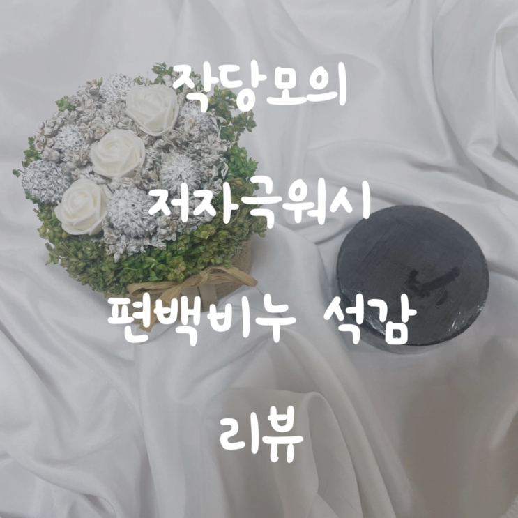  저자극 피톤치드비누 작당모의 저자극워시 편백비누 석감